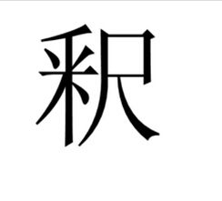 釈