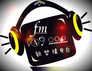 新夢緣電台 新夢緣電台