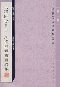 《天祿琳琅書目》