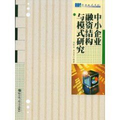 《中小企業融資結構與模式研究》