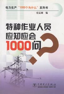 特種作業人員應知應會1000問