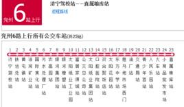 兗州公交6路