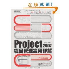 《Project 2007項目管理實用詳解》
