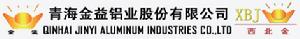 （圖）青海金溢新型鋁型材有限公司