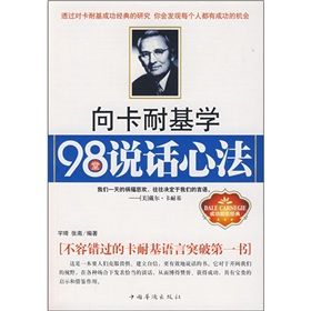 《向卡耐基學98堂說話心法》