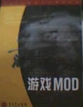 遊戲MOD