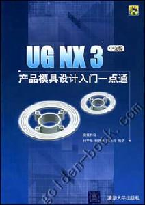 《UG NX3產品模具設計入門一點通》