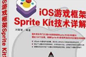 iOS遊戲框架Sprite Kit技術詳解