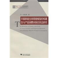 中國家庭生命周期模型的構建及與產品消費關係的實證研究