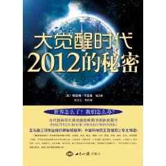 大覺醒時代：2012的秘密