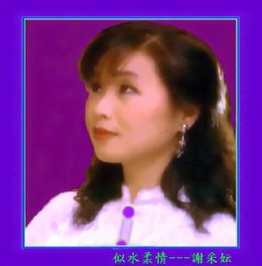 謝采妘