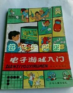 電子遊戲入門