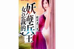 女總裁的妖孽兵王[天地中文網小說]