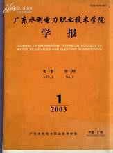 廣東水利電力職業技術學院學報