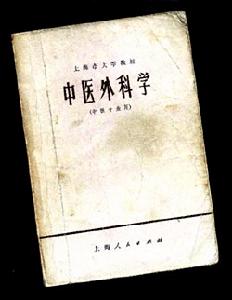 《中醫外科學講義》