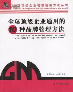 《全球頂級企業通用的種戰略管理方法》