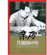 《親歷共和國60年:歷史進程中的重大事件與決策》