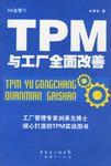 TPM與工廠全面改善