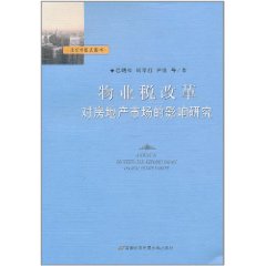 物業稅改革對房地產市場的影響研究