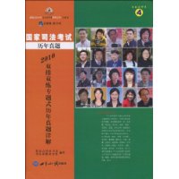 2010國家司法考試歷年真題雙排雙練專題式歷年真題詳解