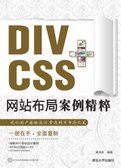 DIV+CSS網站布局案例精粹