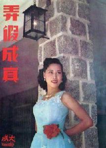 弄假成真[1953年蔣偉光執導電影]