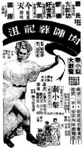 肉陣葬龍沮[1949年畢虎執導電影]