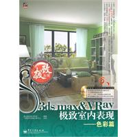 3dsmax&VRay極致室內表現——色彩篇