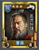 《曹操》[TCG桌遊《亂戰》卡片名]