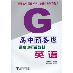 高中預備班·初高中銜接教材：英語