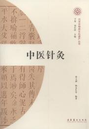 中醫針灸[文化藝術出版社圖書]