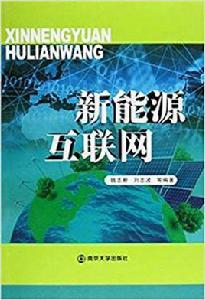 新能源網際網路