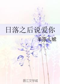 日落之後說愛你