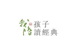 我陪孩子讀經典