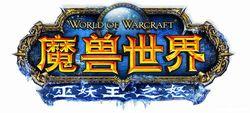 魔獸世界LOGO