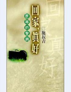 回家真好[施叔青所著書籍]