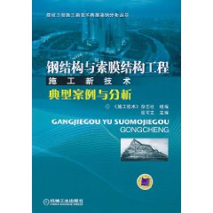 鋼結構與索膜結構工程施工新技術典型案例與分析