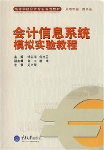 會計信息系統模擬實驗教程