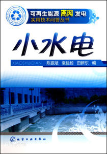 可再生能源離網發電實用技術問答叢書