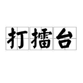 打擂台[詞語釋義]