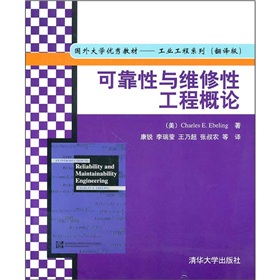 可靠性與維修性工程概論