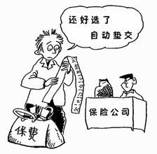 自動墊交保險費條款