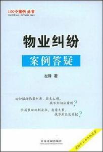 物業糾紛案例答疑