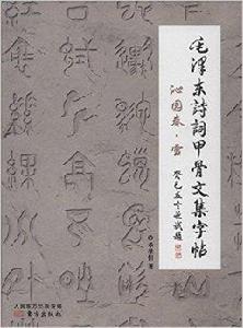 毛澤東詩詞甲骨文集字帖：沁園春·雪