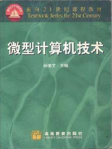 微型計算機技術[高等教育出版社2001年版圖書]