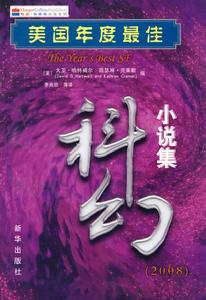 美國年度最佳科幻小說集2008