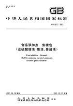 食品添加劑焦糖色（亞硫酸銨法、氨法、普通法）