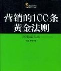 行銷的100條黃金法則