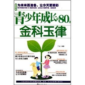 《青少年成長的80條金科玉律》