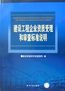 建設工程企業資質受理和審查標準說明